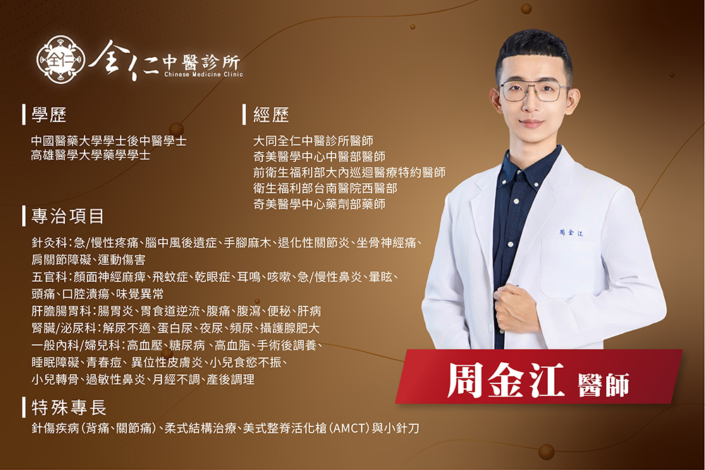 周金江醫師