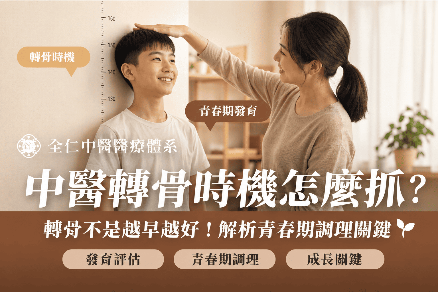 中醫轉骨時機