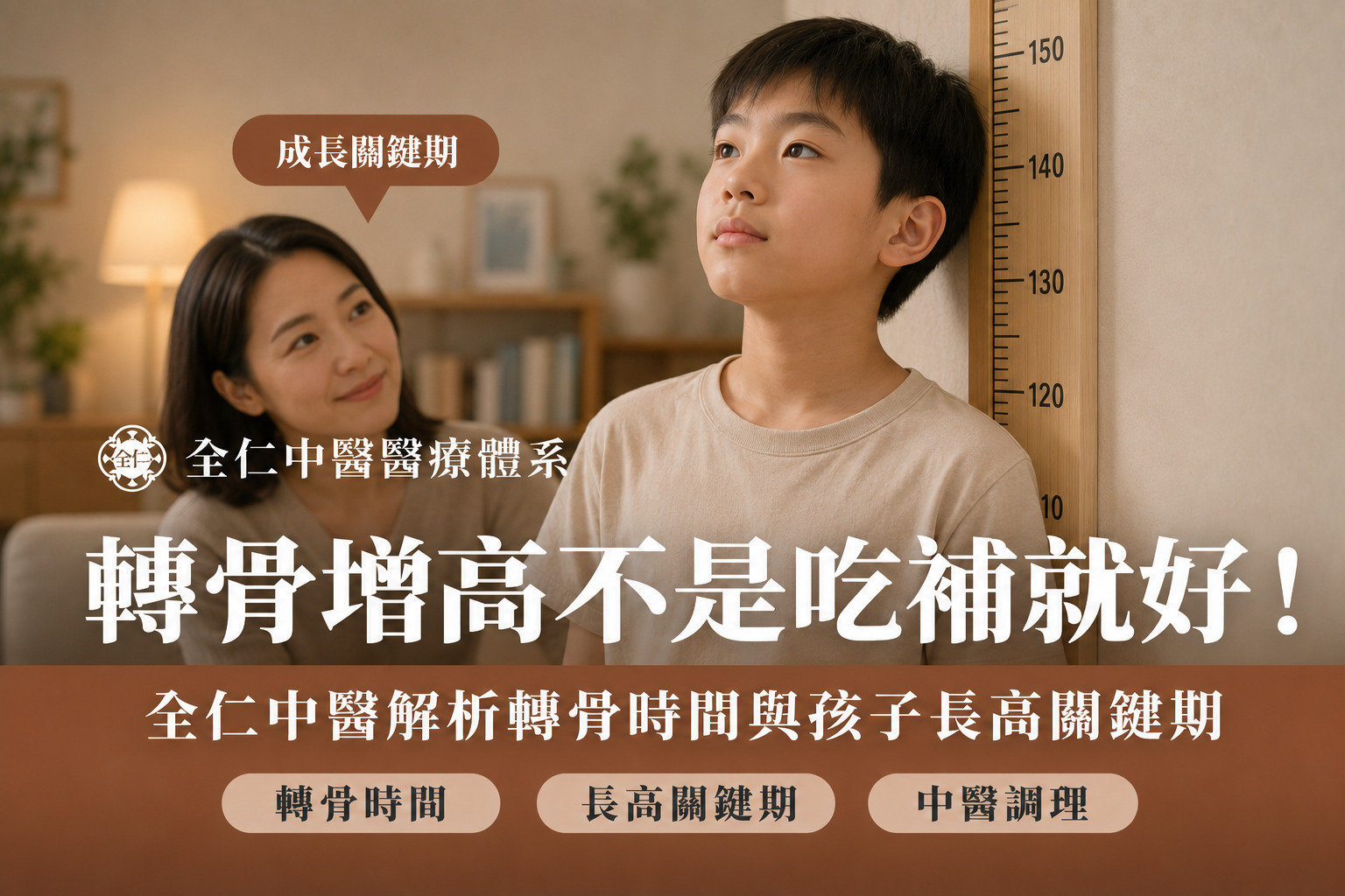 轉骨增高