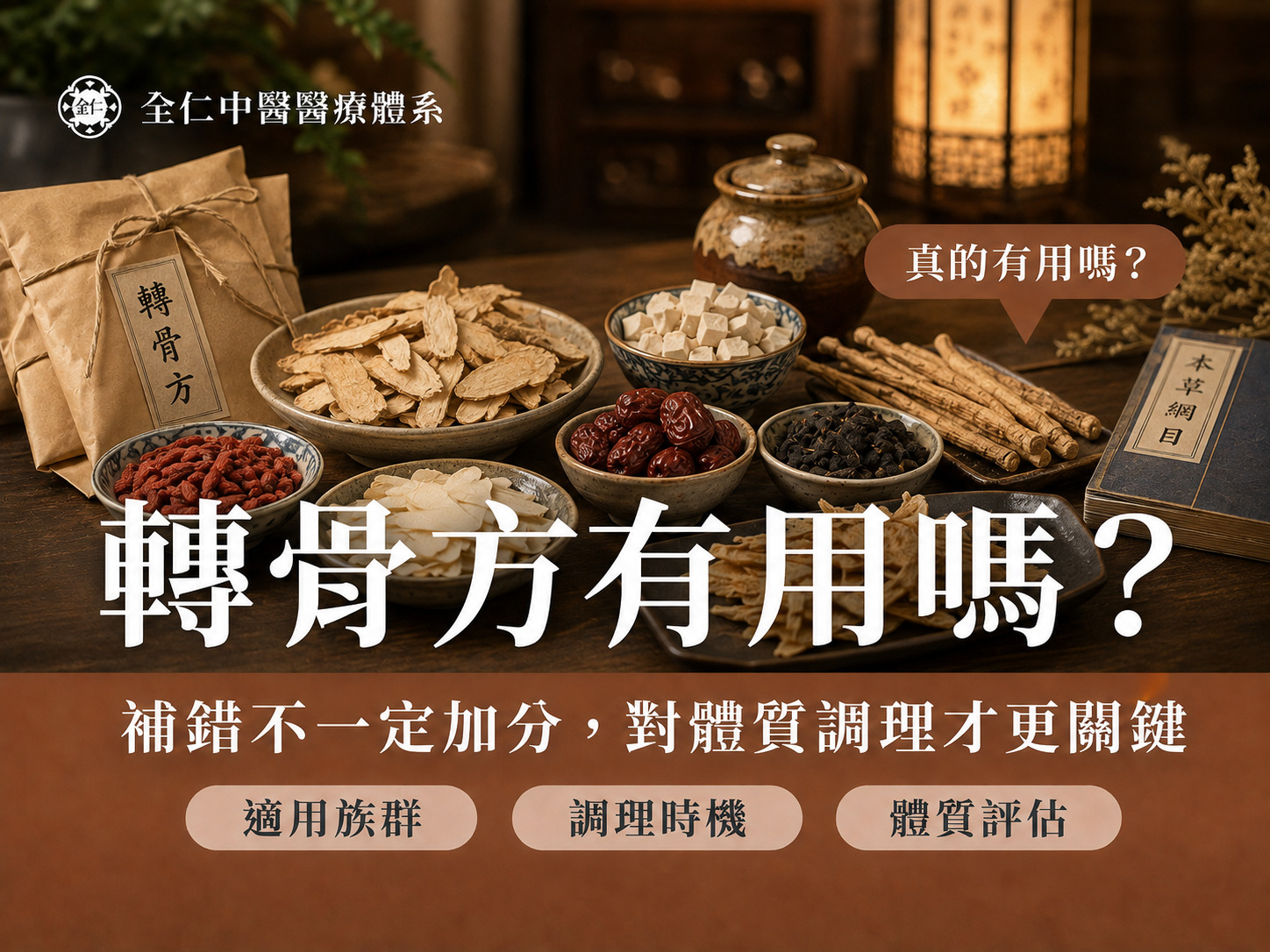 轉骨方有用嗎