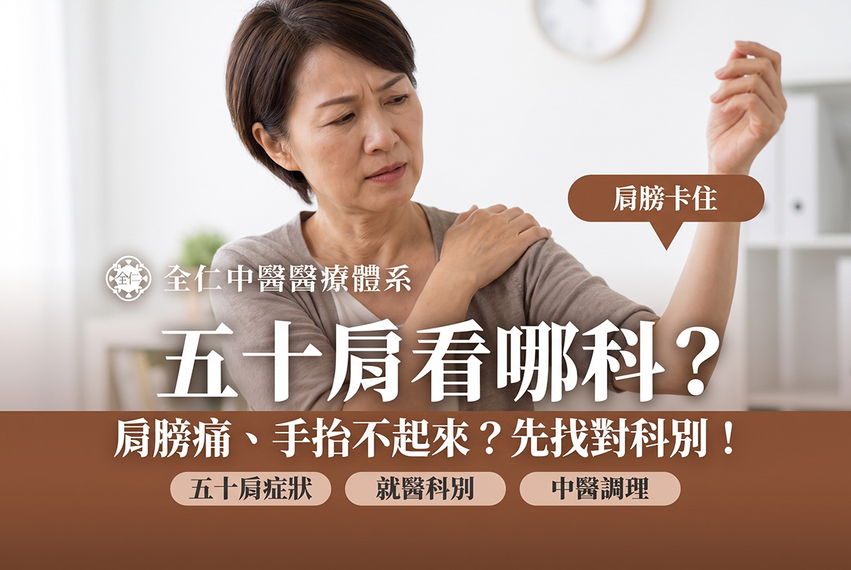 五十肩看哪一科