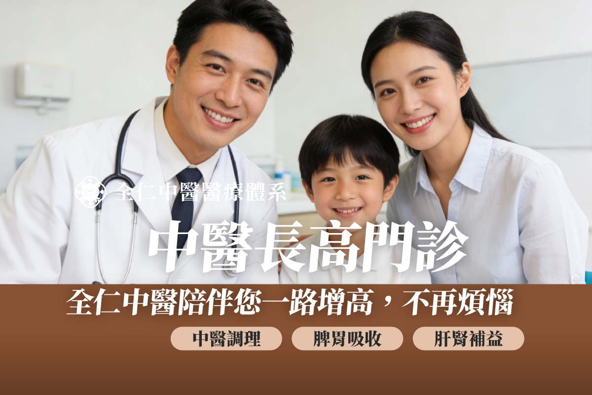 中醫長高門診