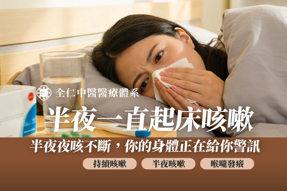 大人夜咳怎麼辦