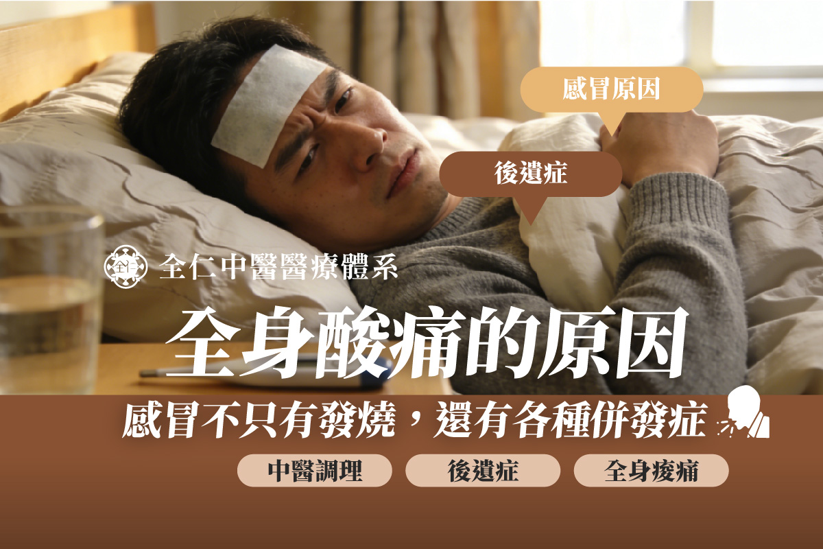 感冒全身酸痛的原因