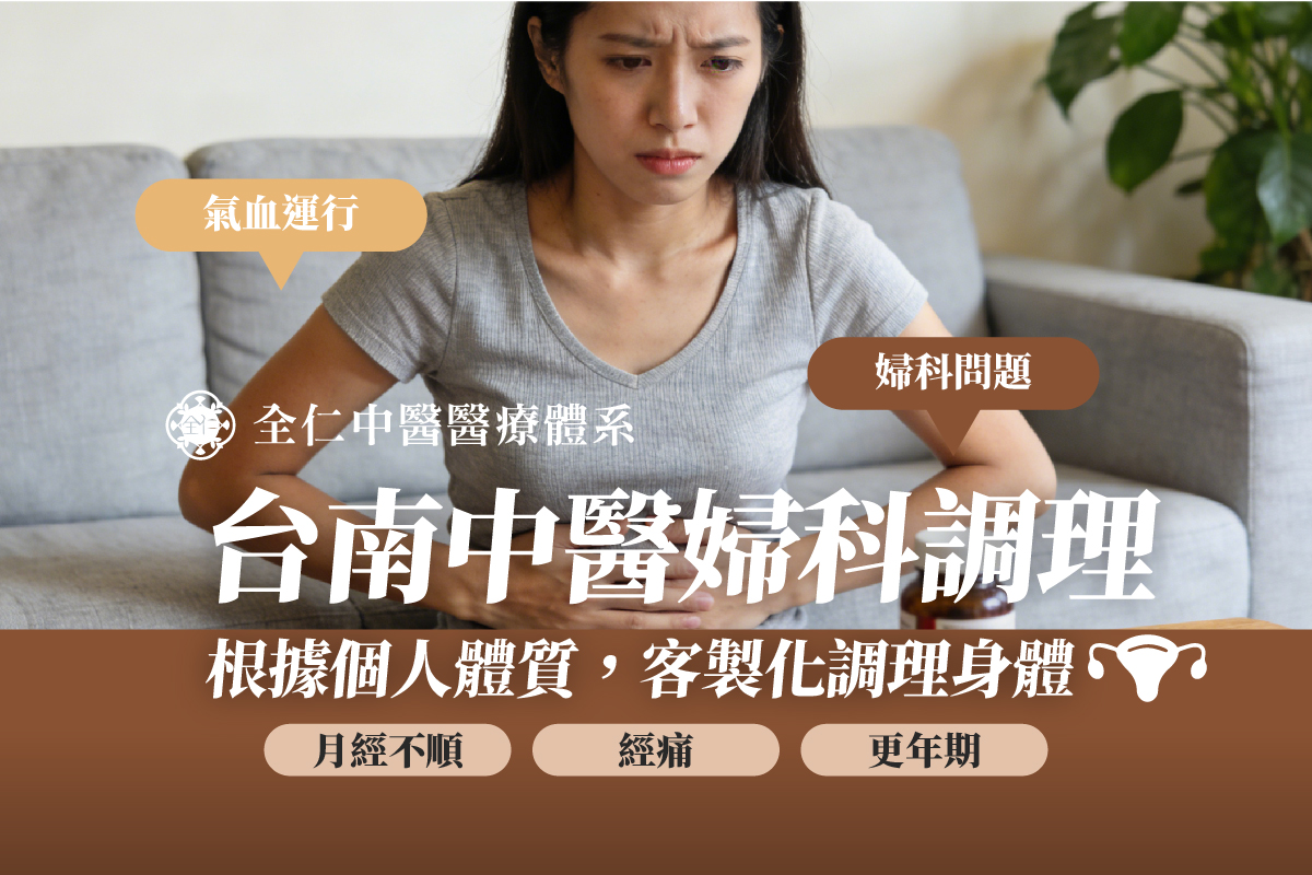 台南中醫婦科調理