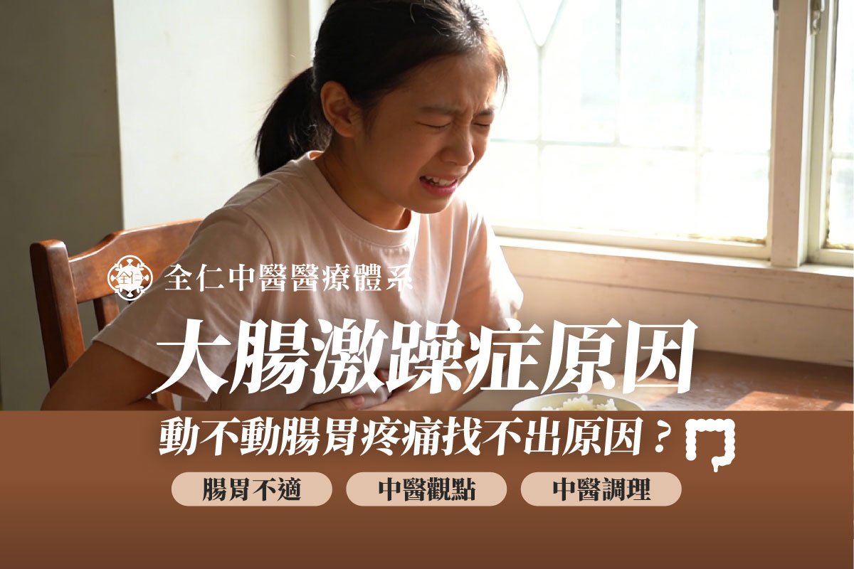 大腸激躁症原因