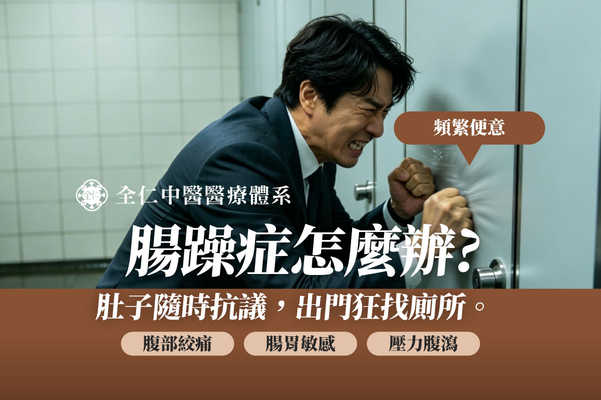 腸躁症如何改善