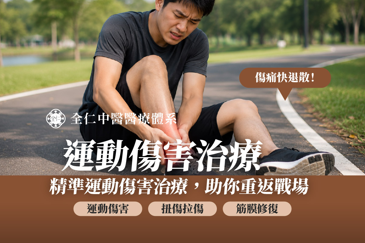 運動傷害治療