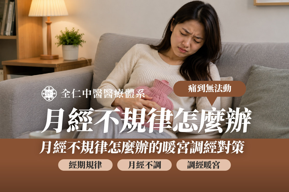 月經不規律怎麼辦