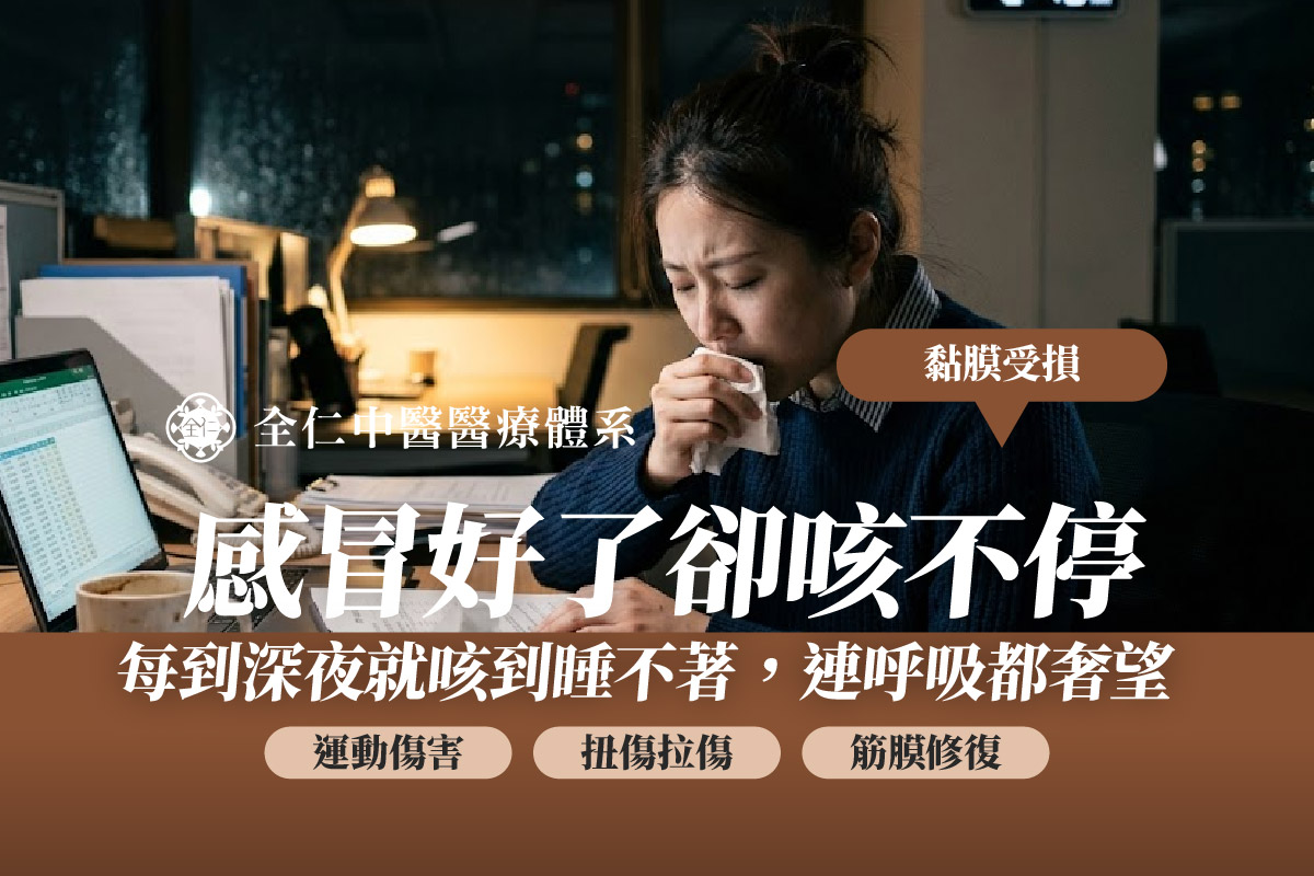 感冒後一直乾咳