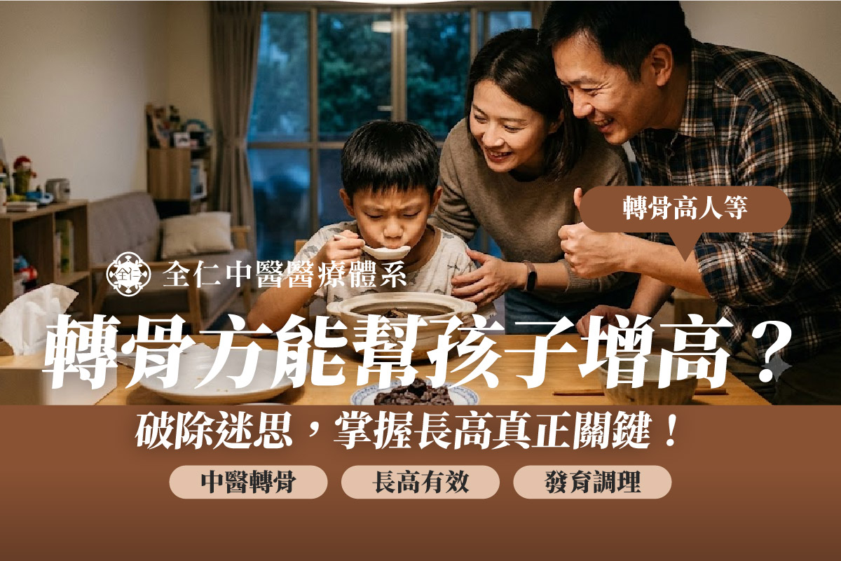 中醫轉骨增高